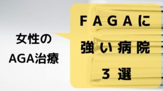 女性のAGA治療（FAGA)｜FAGAの治療に強い病院３選