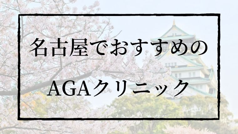 名古屋でAGA治療｜おすすめのAGAクリニック３選【これで迷わない】